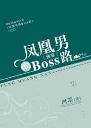 鳳凰男的Boss路[快穿]小說封面