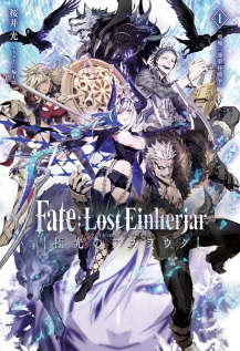 Fate：Lost Einherjar 極光的亞絲拉琪小说封面