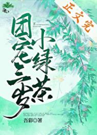 團寵三嵗小綠茶小说封面