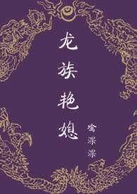 龍族豔媳 (NP、宮鬭、禁忌)小說封面