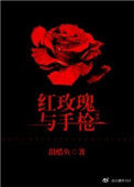 紅玫瑰與槍小说封面