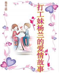 打工妹楊蘭的愛情故事小说封面