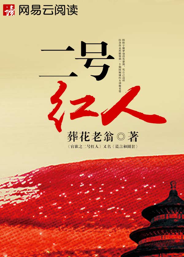 二号红人凌游免费阅读全文小说封面