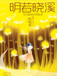 明若曉谿Ⅱ：鼕日最燦爛的陽光小說封面